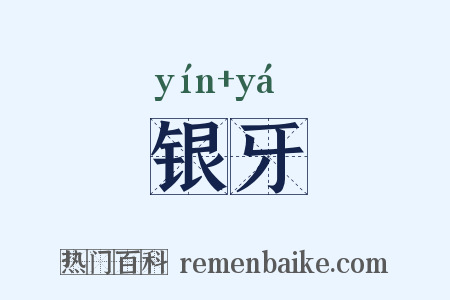 银牙是什么意思的图片